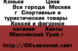 Коньки wifa 31 › Цена ­ 7 000 - Все города, Москва г. Спортивные и туристические товары » Хоккей и фигурное катание   . Ханты-Мансийский,Урай г.